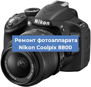 Ремонт фотоаппарата Nikon Coolpix 8800 в Воронеже